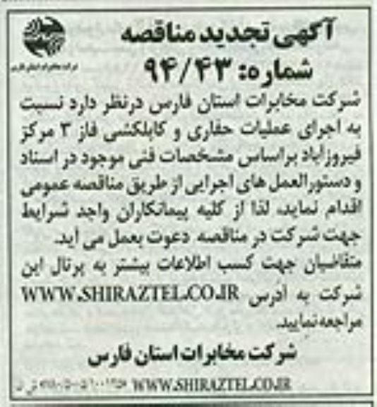 آگهی تجدید مناقصه , مناقصه اجرای عملیات توسعه شبکه کابل فاز سه 
