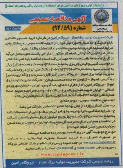 آگهی مناقصه عمومی, مناقصه خرید، نصب و راه اندازی تابلو میمیک -نوبت دوم 