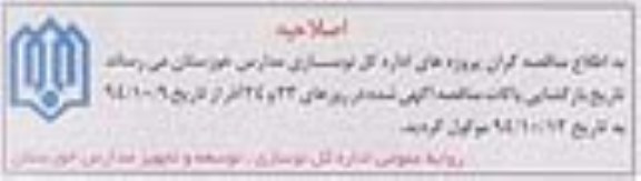 اصلاحیه , مناقصه بهسازی لرزه ای در دبیرستان -اصلاحیه 