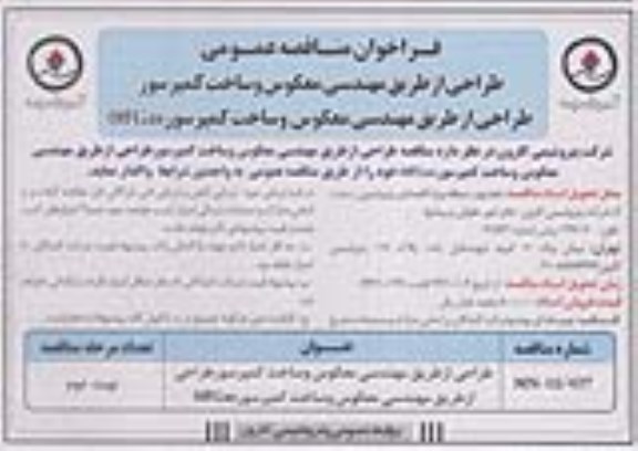 فراخوان مناقصه عمومی,فراخوان طراحی از طریق مهندسی معکوس و ساخت کمپرسور طراحی