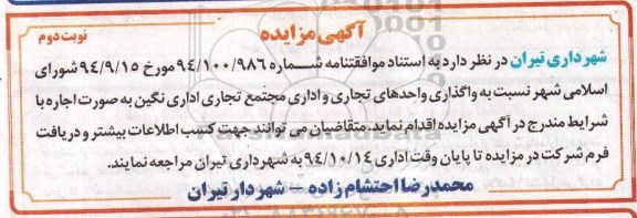آگهی مزایده,مزایده  واگذاری واحدهای تجاری و اداری مجتمع تجاری اداری نگین نوبت دوم 