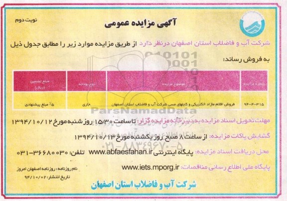 آگهی مزایده عمومی , مزایده فروش اقلام مازاد الکتریکی و کابلهای مسی نوبت دوم 