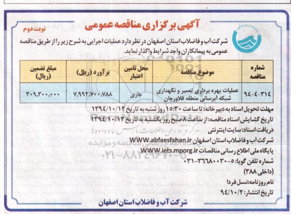 مناقصه عمومی, مناقصه عملیات بهره برداری ، تعمیر و نگهداری شبکه آبرسانی منطقه فلاورجان  نوبت دوم