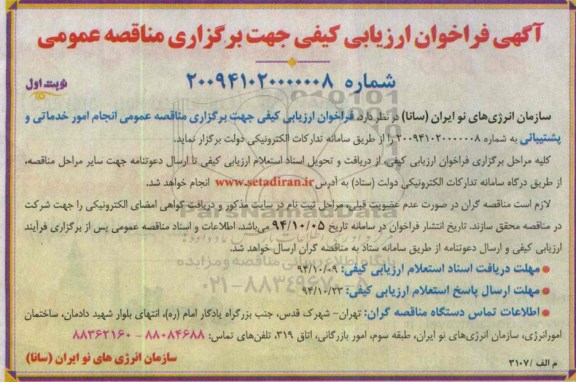 فراخوان , فراخوان انجام امور خدماتی و پشتیبانی نوبت اول 