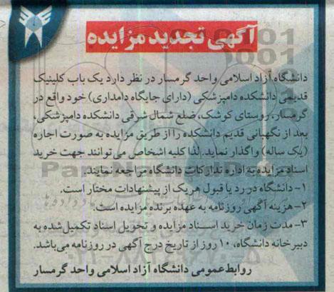 آگهی تجدید مزایده,مزایده واگذاری یک باب کلینیک قدیمی