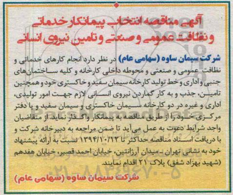 آگهی مناقصه,مناقصه انتخاب پیمانکار خدماتی و نظافت عمومی و صنعتی