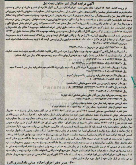 مزایده,مزایده کلاسه 940153فروش یک فرد زمین زراعی شش هکتار و 1.5هکتار