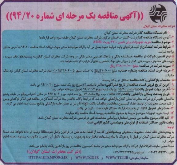 آگهی مناقصه یک مرحله ای , مناقصه خرید تجهیزات برای تامین 3200 پورت ADSL