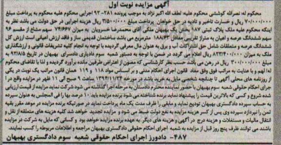 مزایده,مزایده فروش 74.667 سهم مشاع از مقسم 96 سهم ششدانگ عرصه و ا