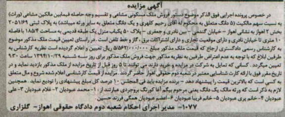 مزایده,مزایده ملک مسکونی مشاعی به پلاک ثبتی بخش دو اهواز خیابان گندمی