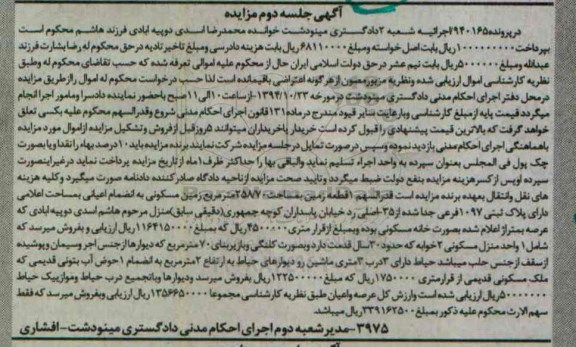 مزایده,مزایده جلسه دوم در پرونده 940165 قدرالسهم یک قطعه زمین مساحت 258.70متر