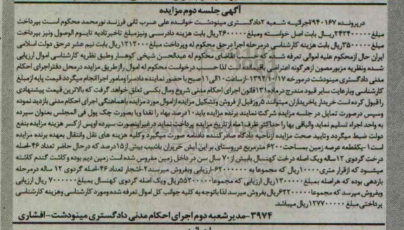 مزایده,مزایده در پرونده 940167 عرصه زمین و تعداد 46 اصله درخت گردوی دوازده ساله و یک اصله درخت کهنسال