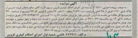 مزایده,مزایده اجرایی 902511 پلاک ثبتی 1120 بخش 5 قزوین