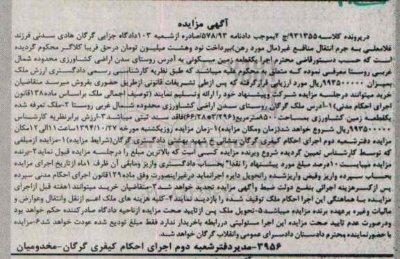 مزایده,مزایده کلاسه 931355 زمین مسکونی کشاورزی 8500مترفاقد سند ثبتی
