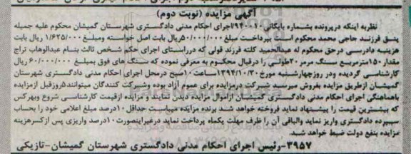مزایده ,مزایده مقدار 150 متر مربع سنگ مرمر 20 طولی - نوبت دوم 