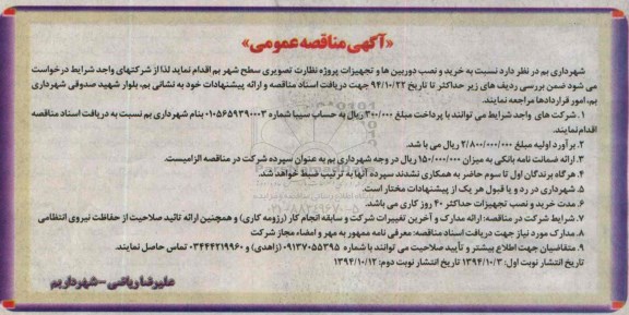آگهی مناقصه عمومی , مناقصه خرید و نصب دوربین ها و تجهیزات پروژه نظارت تصویری سطح شهر