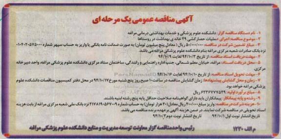 آگهی مناقصه عمومی یک مرحله ای , مناقصه اجرای عملیات حصارکشی 29 خانه بهداشت در روستاها نوبت دوم