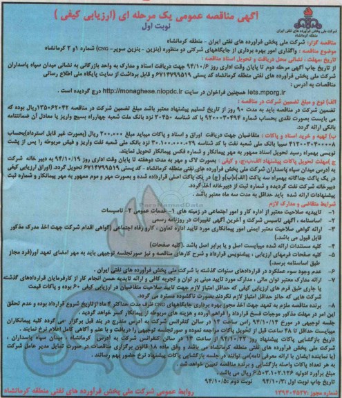 مناقصه , مناقصه واگذاری امور بهره برداری از جایگاههای شرکتی دو منظوره (بنزین - بنزین سوپر - CN نوبت اول