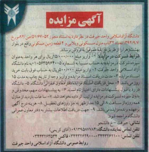 مزایده,مزایده فروش تعداد 32 باب منزل مسکونی ویلایی و 4 قطعه زمین مسکونی 