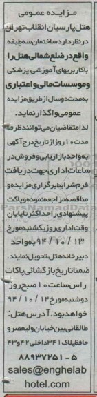 مزایده عمومی , مزایده واگذاری ساختمان سه طبقه