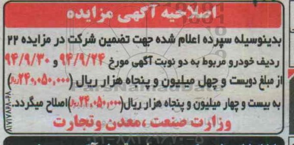 اصلاحیه اگهی مزایده , مزایده تعدادی خودرو اعم از سواری و وانت پلاک شخصی -اصلاحیه