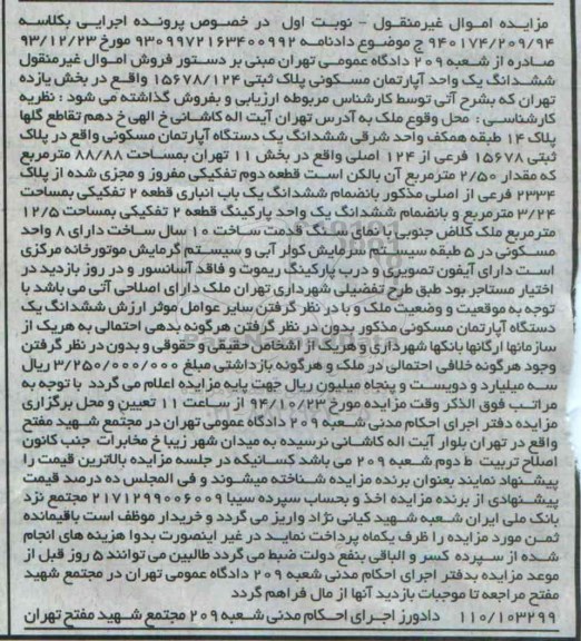 مزایده,مزایده نوبت اول اپارتمان مسکونی به کلاسه 940174.209.94 واقع در ایت الله کاشانی
