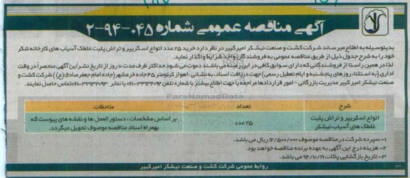 اگهی مناقصه عمومی ,مناقصه انواع اسکرپیر و تراش پلیت غلطک های آسیاب نیشکر 