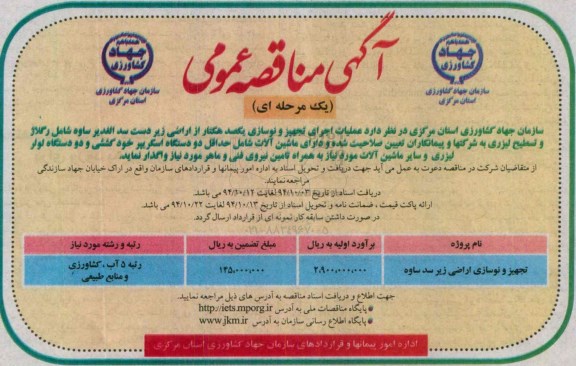 مناقصه عملیات اجرای تجهیز و نوسازی یکصد هکتار از اراضی  ..