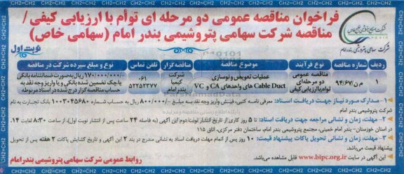 فراخوان مناقصه عمومی دو مرحله ای توام با ارزیابی کیفی,فراخوان عملیات تعویض و نوسازی cable duvt های واحدهای VA , CA