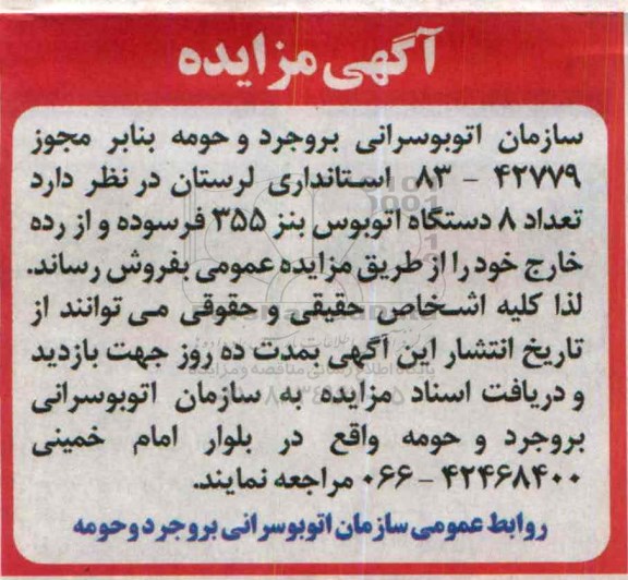 آگهی مزایده,مزایده تعداد 8 دستگاه اتوبوس بنز 355 فرسوده