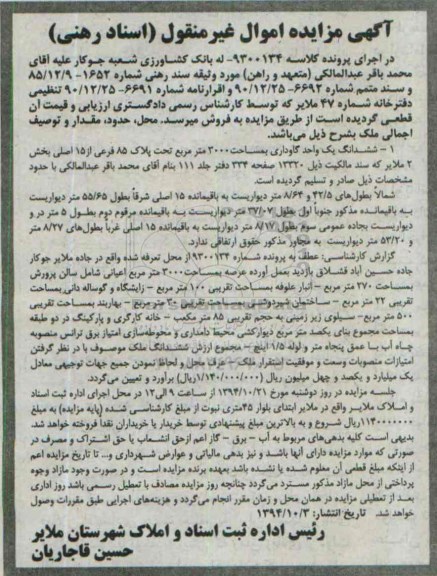 مزایده,مزایده ششدانگ یک واحد گاوداری کلاسه 9300134