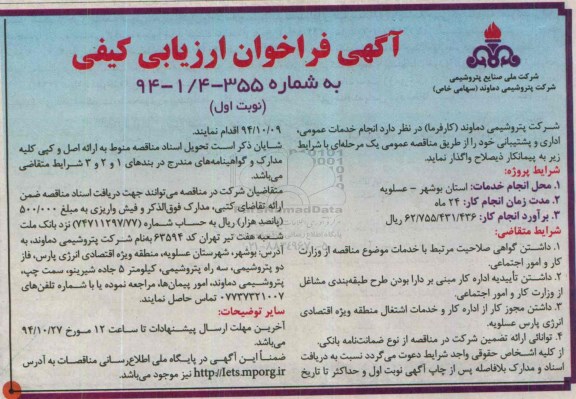 آگهی فراخوان ارزیابی کیفی,فراخوان  انجام خدمات عمومی ، اداری و پشتیبانی