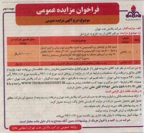 فراخوان مزایده عمومی, فراخوان مزایده حدود 85 تن لوله های پره آلومینیومی -نوبت دوم 