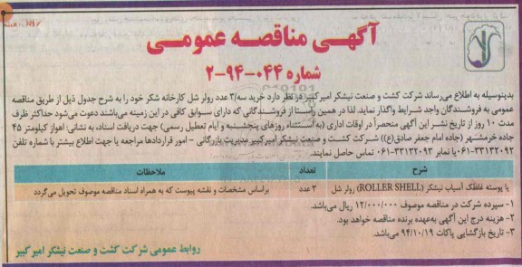 آگهی مناقصه عمومی ,مناقصه خرید سه عدد رولر شل کارخانه شکر