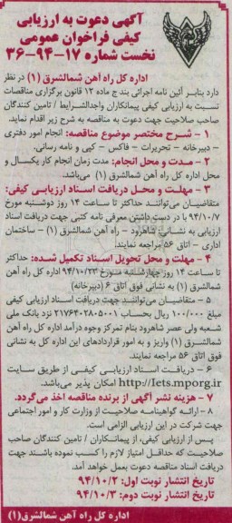 آگهی دعوت به ارزیابی کیفی فراخوان عمومی نخست , فراخوان انجام امور دفتری - دبیرخانه ....- نوبت دوم