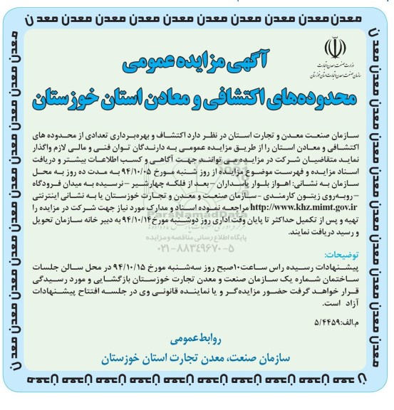 آگهی مزایده عمومی, مزایده اکتشاف و بهره برداری تعدادی از محدوده های اکتشافی و معادن