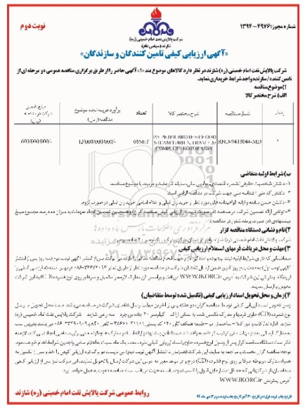 آگهی ارزیابی کیفی تامین کنندگان و سازندگان,مناقصه p/f peter brother hood steam نوبت دوم 