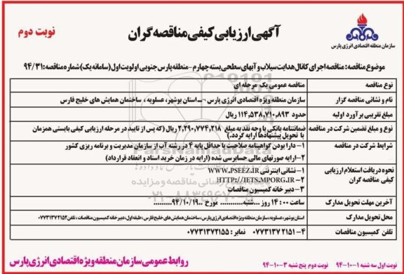 آگهی ارزیابی کیفی مناقصه گران ، مناقصه اجرای کانال هدایت سیلاب و آبهای سطحی ...نوبت دوم