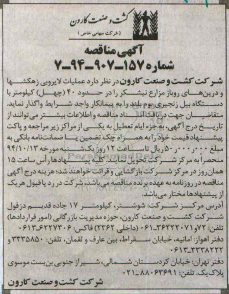 آگهی مناقصه, مناقصه عملیات لایروبی زهکشها و درین های روباز مزارع نیشکر