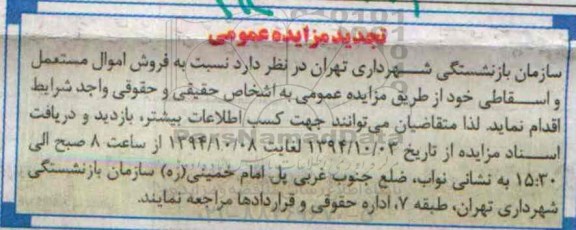 مزایده عمومی , مزایده فروش اموال مستعمل و اسقاطی تجدید