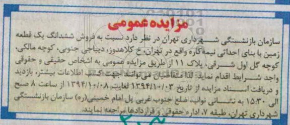 مزایده,مزایده فروش ششدانگ یک قطعه زمین با بنای احداثی نیمه کاره 