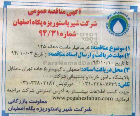 مناقصه,خرید فیلر ماست دهانه125