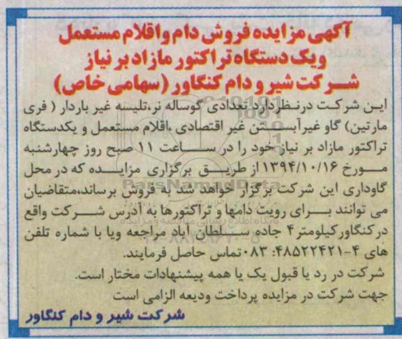 آگهی مزایده,مزایده تعدادی گوساله نر، تلیسه غیرباردار