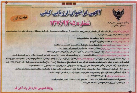 آگهی فراخوان ارزیابی کیفی, فراخوان بازسازی سکوی یک ایستگاه 