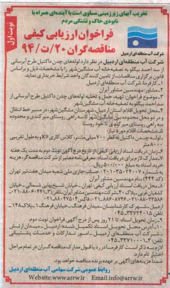 فراخوان ارزیابی کیفی مناقصه گران,مناقصه لوله های چدن داکتیل