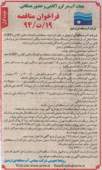 فراخوان مناقصه,فراخوان لوله، متعلقات و اتصالات فایبرگلاس grp