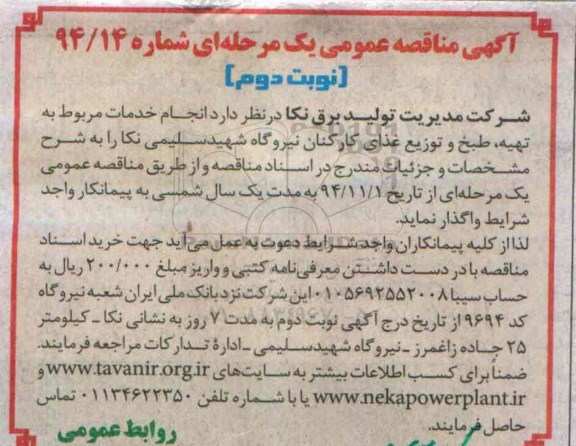 آگهی مناقصه عمومی, مناقصه انجام خدمات مربوط به تهیه ، طبخ و توزیع غذای کارکنان- نوبت دوم 