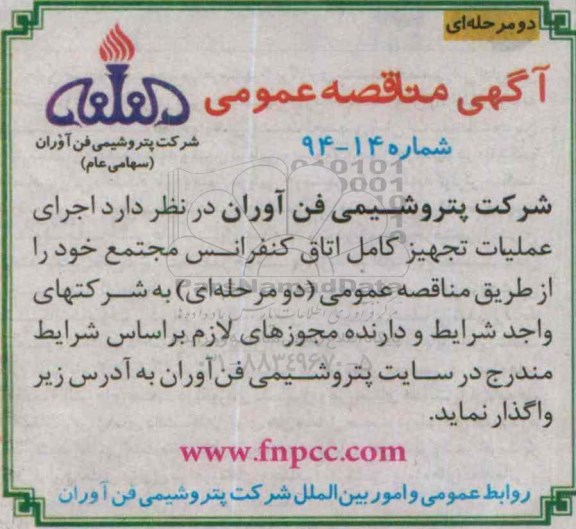آگهی مناقصه عمومی دو مرحله ای ،آگهی مناقصه عمومی دو مرحله ای  واگذاری  اجرای عملیات تجهیز کامل اتاق کنفرانس 
