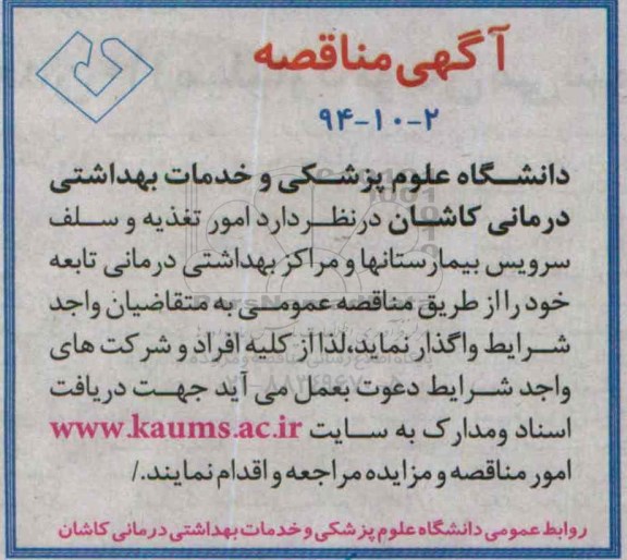 آگهی مناقصه, مناقصه  امور تغذیه و سلف سرویس بیمارستانها و مراکز بهداشتی درمانی  