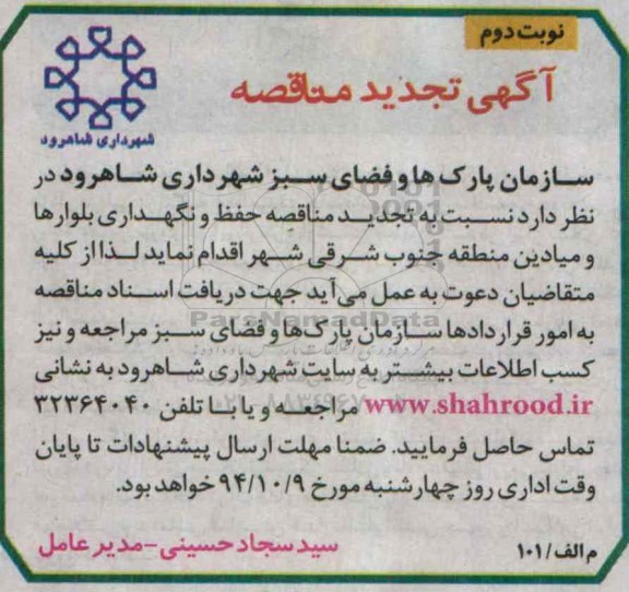 آگهی تجدید مناقصه , مناقصه حفظ و نگهداری بلوارها و میادین منطقه جنوب شرقی شهر تجدید نوبت دوم 
